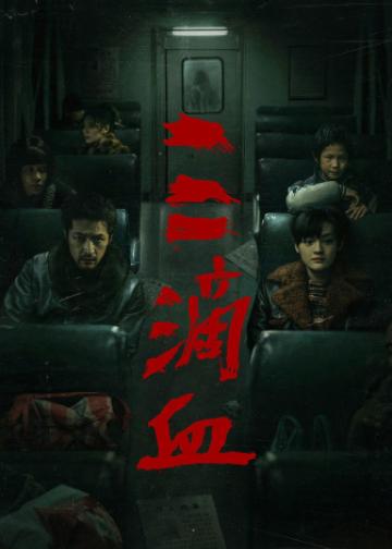 三滴血
