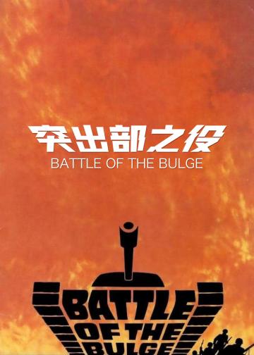 突出部之役