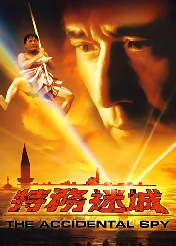 特务迷城