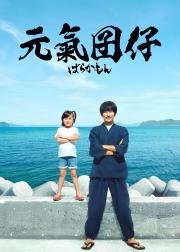 元气囝仔