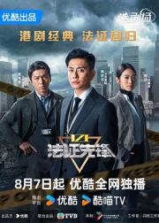 法证先锋6之幸存者的救赎