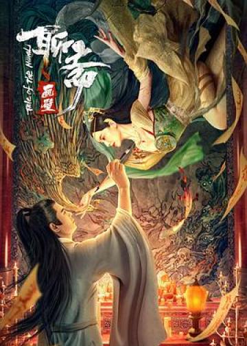 聊斋画壁