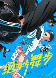 绝妙舞步