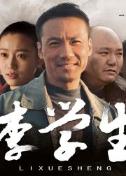 李学生