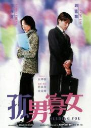 孤男寡女