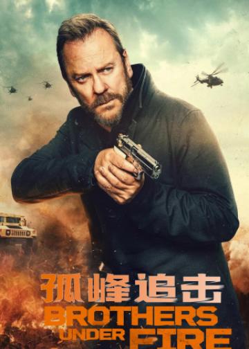孤峰追击