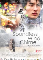 无声风铃