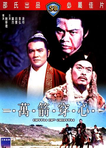 万箭穿心