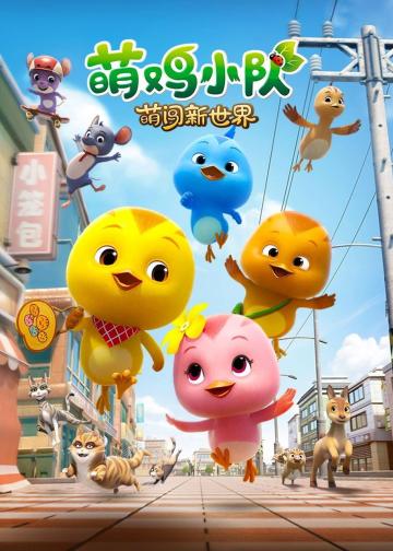 萌鸡小队：萌闯新世界