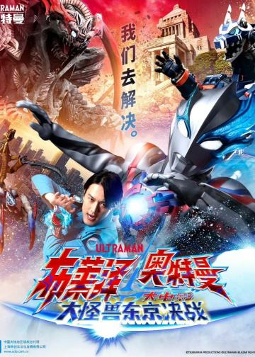 布莱泽奥特曼 剧场版：大怪兽东京决战