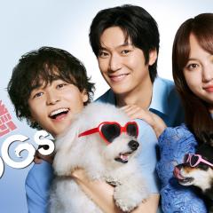 初恋DOGs - 2zLeXbPzYISUB1NtjAjJsXMDDg7.jpg