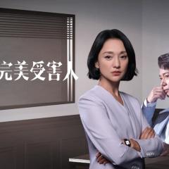 不完美受害人 - irZuUT50Kfx4vXMpOyhEcQoCB1E.jpg