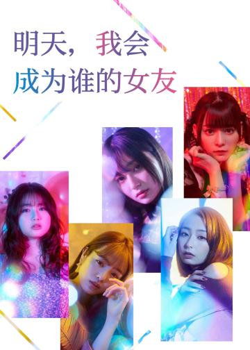 明天，我会成为谁的女友