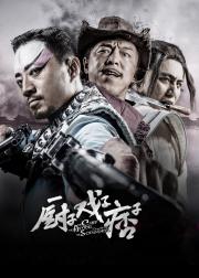 厨子戏子痞子