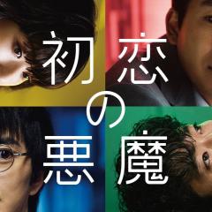 初恋的恶魔 - koj0FFciTjlw2SwE6XRKyYTTWmx.jpg
