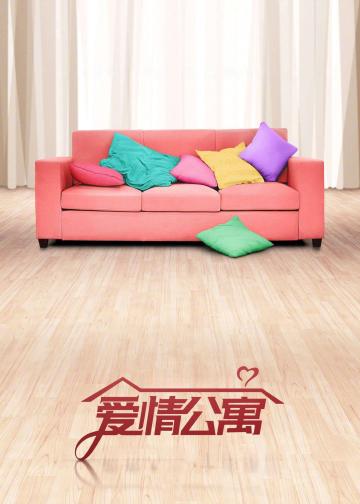 爱情公寓