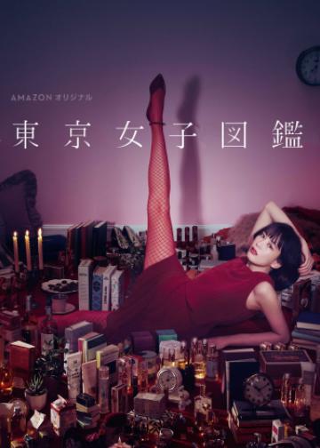 东京女子图鉴