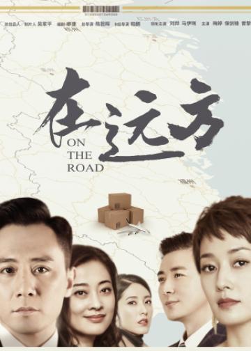 在远方