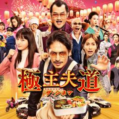 极主夫道 电影版 - pF0dWlGtTt5DfcWE2l31AhHoFbN.jpg