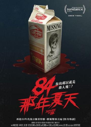 八四年夏天