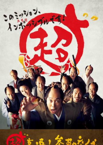 超高速！ 参勤交代
