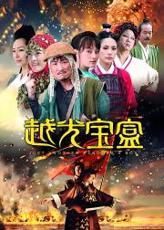 越光宝盒