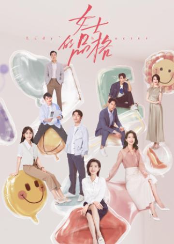 女士的品格