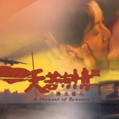 天若有情III之烽火佳人 - mRt7fAPDaGDCEWPEOhn14QmCBIl.jpg