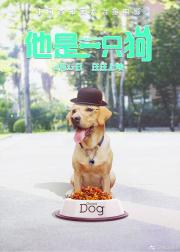 他是一只狗