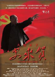 大地赤子史来贺