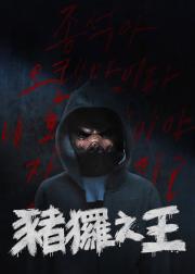猪猡之王