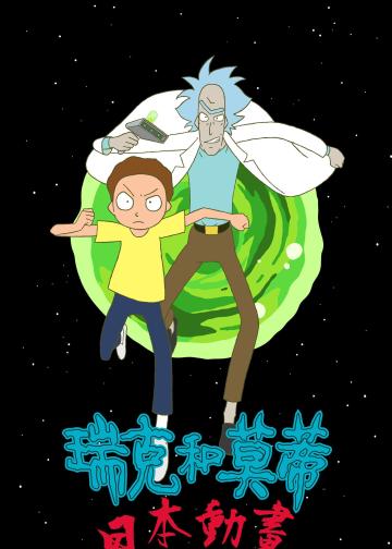 瑞克和莫蒂：日漫版