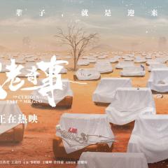 不老奇事 - 7TVQHyC3T0Uy8BnXu65Jsx5PUlQ.jpg
