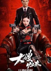 大嫂归来