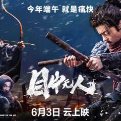 目中无人 - qfH753JAuoGT9ZeYCepCi34bdmR.jpg