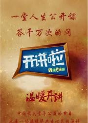 开讲啦