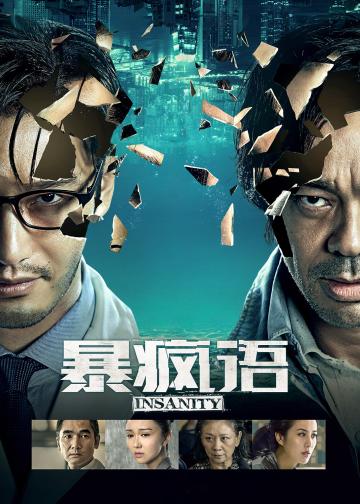 暴疯语