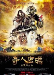 奇人密码：古罗布之迷