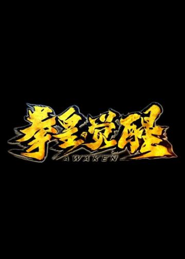 拳皇·觉醒