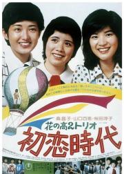 初恋时代