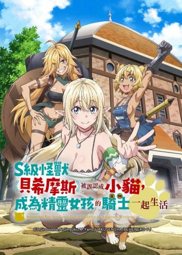S级怪兽《贝希摩斯》被误认成小猫，成为精灵女孩的骑士（宠物） 一起生活