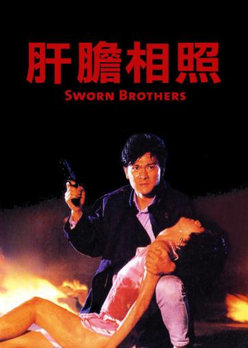 肝胆相照
