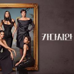 The Kardashians - o0w2goanVqkP0TBC2HeEwk5GciN.jpg