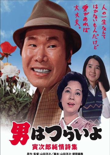 寅次郎的故事18：寅次郎纯情诗集