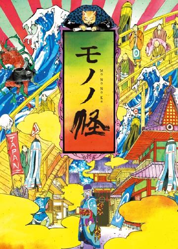 物怪