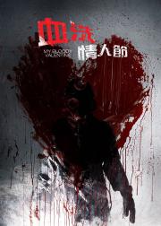 我的血腥情人节