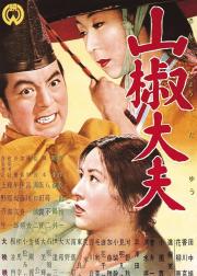 山椒大夫