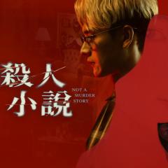 非杀人小说 - hO3QcGvcfCd93C1MLfyok3Y5ntP.jpg