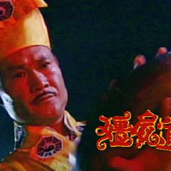 僵尸道长2 - wqigepSnGNcp0i0Jrh4FUNZfphp.jpg