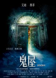 惊悚豪宅